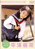平澤優花 - 平澤優花[DVD]