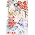 ボクのギャル社長 (白泉社レディースコミックス)