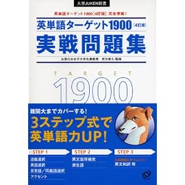 英単語ターゲット1900実戦問題集 4訂版 (大学JUKEN新書)