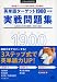 英単語ターゲット1900実戦問題集 4訂版 (大学JUKEN新書)