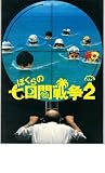 映画パンフレット　「ぼくらの七日間戦争2」　出演 渋谷琴乃/柳志乃/具志堅ティナ/佐野史郎 具志堅ティナ