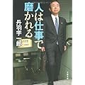 人は仕事で磨かれる (文春文庫)
