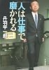 人は仕事で磨かれる (文春文庫)