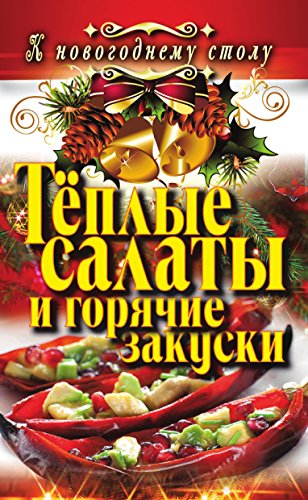 Тёплые салаты и горячие закуски (Russian Edition)
