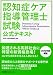 認知症ケア指導管理士試験公式テキスト