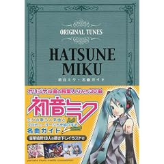 初音ミク 名曲GUIDE (キャラクター・ボーカロイド・シリーズ)