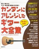 弾き語りに挑戦! カンタンにアレンジしたギター大全集