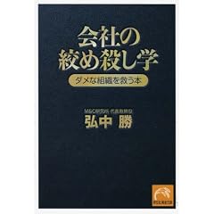 会社の絞め殺し学 ダメな組織を救う本 (祥伝社黄金文庫 ひ 9-1)