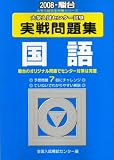 大学入試センター試験実戦問題集国語 2008年版 (2008) (大学入試完全対策シリーズ)