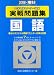 大学入試センター試験実戦問題集国語 2008年版 (2008) (大学入試完全対策シリーズ)