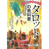いちばんやさしいタロットの教科書