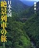 日本全国 絶景列車の旅