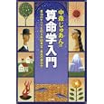 中森じゅあんの算命学入門<br>中森 じゅあん著　 <br>1365円<br>ISBN:9784837924272　