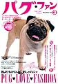 パグ・ファン VOL.3 (SEIBUNDO Mook)