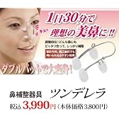 鼻補整器具 ツンデレラ