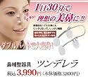 鼻補整器具 ツンデレラ