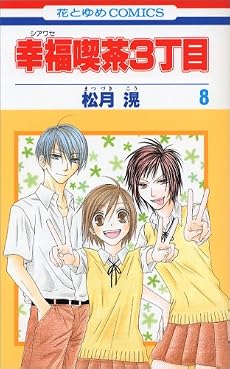 幸福喫茶3丁目 8 (花とゆめCOMICS)