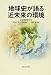日本第四紀学会: 地球史が語る近未来の環境