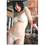 森下悠里 僕の悠里 [DVD]