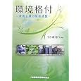 環境格付竹ケ原 啓介編著 金融財政事情研究会2520円ISBN:9784322117028