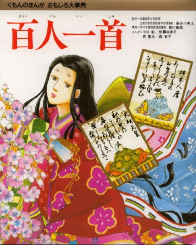 百人一首 (くもんのまんがおもしろ大事典)