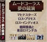 ムードコーラス・夢の競演