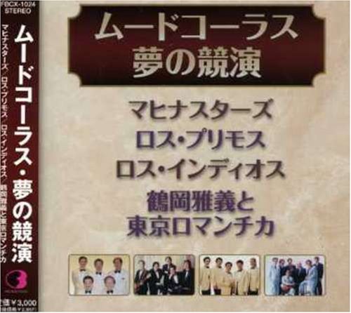 Cover image : ムードコーラス・夢の競演