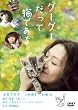 グーグーだって猫である ニャンダフル・ディスク付き [DVD]