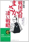 戦国武将「まさか」の凄い戦略―知将はいかにして生き残ったか? (知的生きかた文庫)