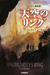 天空のリング (ハヤカワ文庫SF)