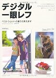 デジタル一眼レフ ベストショットの撮り方教えます