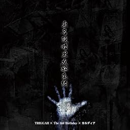 東名阪暗黒友好条約