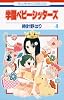 学園ベビーシッターズ 4 (花とゆめCOMICS)
