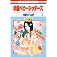 学園ベビーシッターズ ４<br>時計野 はり　 <br>420円<br>ISBN:9784592191742　