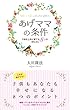 あげママの条件