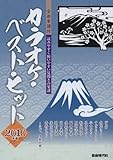 カラオケベストヒット 2010年版 全曲楽譜付-