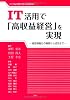 ＩＴ活用で「高収益経営」を実現