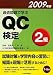 過去問題で学ぶQC検定2級〈2009年版〉