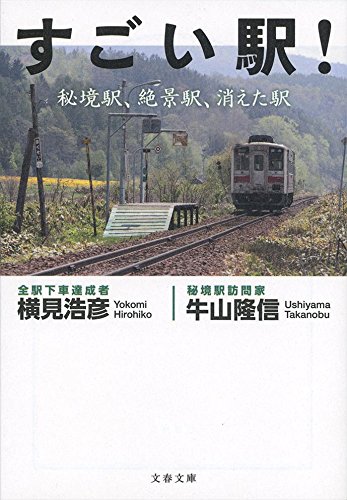 すごい駅! 秘境駅、絶景駅、消えた駅 (文春文庫)
