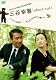 WOWOW開局20周年記念番組 三谷幸喜「short cut」 [DVD]
