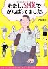 わたし、公僕でがんばってました。