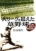 大リーグを超えた草野球―サッチとジョシュの往くところ