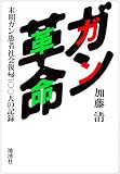 ガン革命―末期ガン患者社会復帰100人の記録