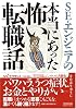SE・エンジニアの本当にあった怖い転職話