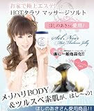 セルノワール　ホットタラソジェリー（ほしのあきさん愛用 スリミングボディマッサージスクラブ）