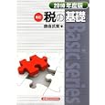 税の基礎 ２０１０年度版<br>藤曲 武美著 <br>経済法令研究会<br>2310円<br>ISBN:9784766831672