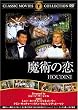 魔術の恋 [DVD] FRT-054