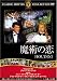 魔術の恋 [DVD]