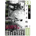 80年代アメリカ映画100