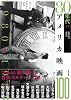 80年代アメリカ映画100